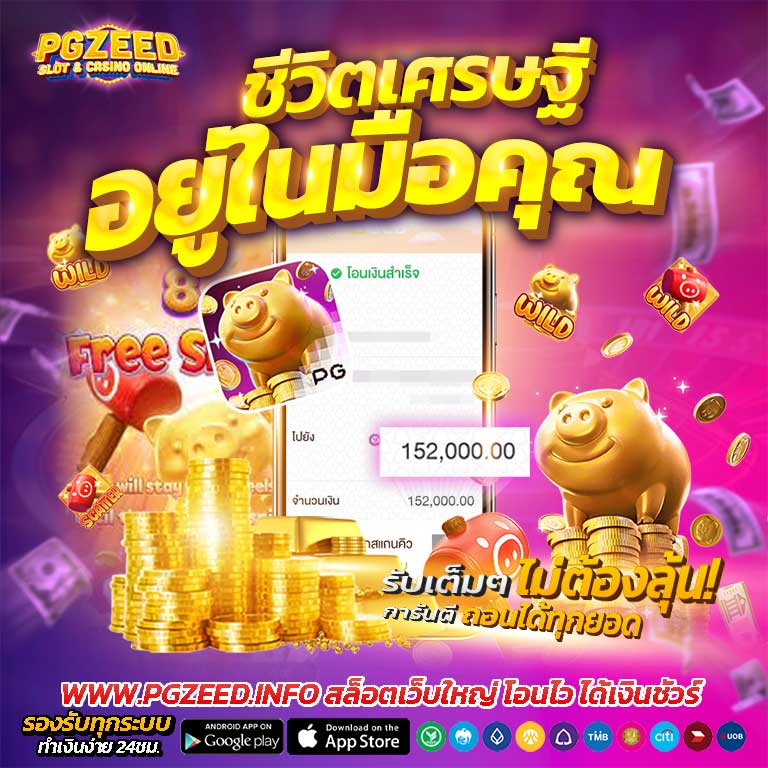 PG ZEED ชีวิตเศรษฐีอยู่ในมือคุณ