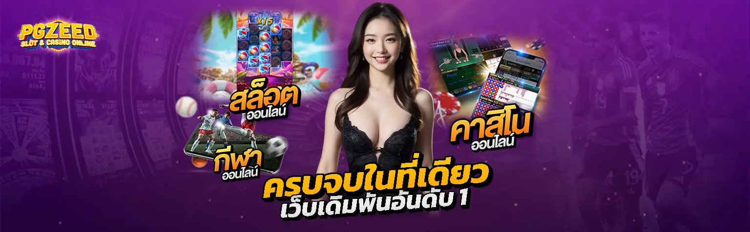 PG ZEED รวมไว้ครบจบในที่เดียว