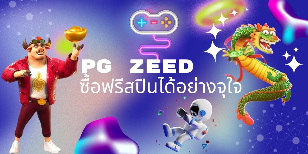 PG ZEED ซื้อฟรีสปินได้อย่างจุใจ