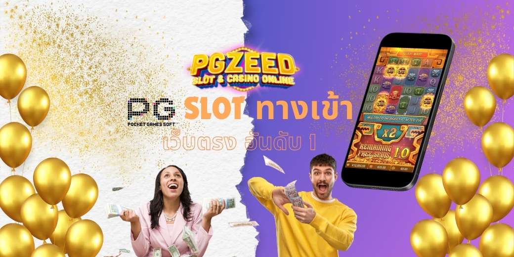 PG SLOT ทางเข้าเว็บตรง อันดับ 1