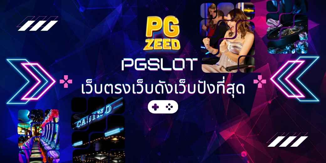 PG SLOT เว็บตรงเว็บดังเว็บปังที่สุด