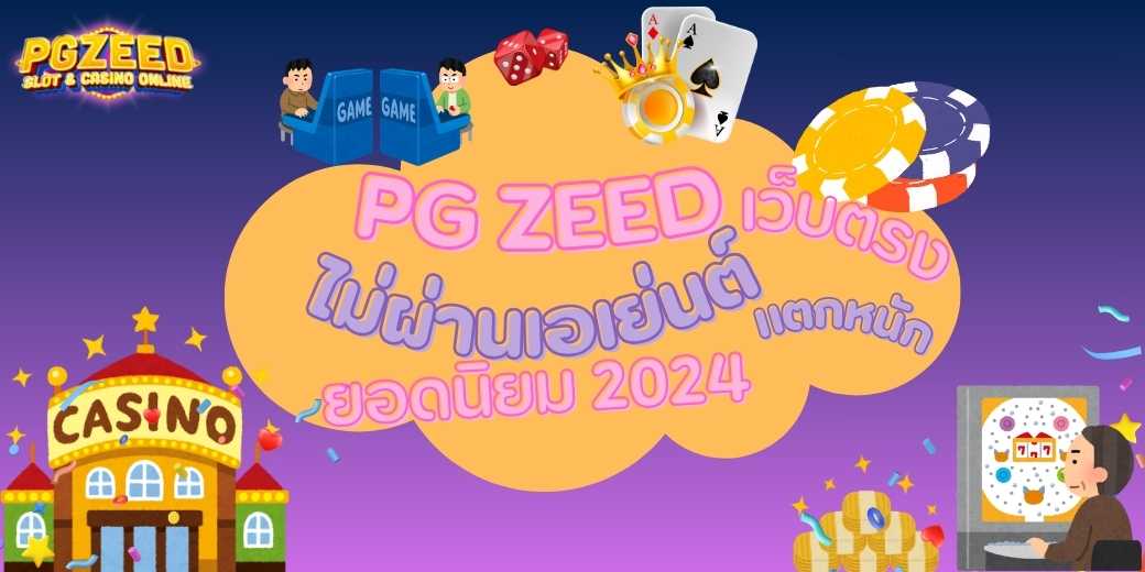 PG ZEED เว็บตรงไม่ผ่านเอเย่นต์แตกหนักยอดนิยม 2024