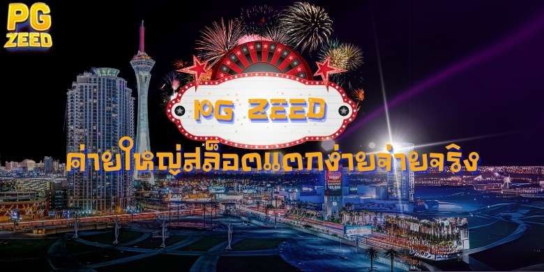 PG ZEED ค่ายใหญ่ สล็อตแตกง่าย จ่ายจริง