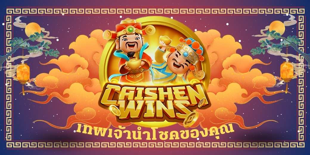 CaiShen Wins เทพเจ้านำโชคของคุณ