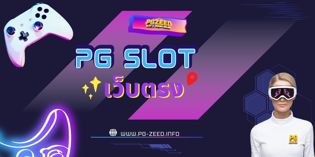 PG SLOT เว็บตรง ปั่นจัดล่าสุดแตกหนัก !