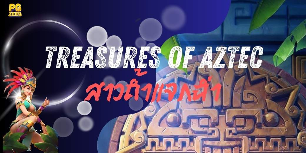 Treasures of Aztec สาวถ้ำแจกฉ่ำ